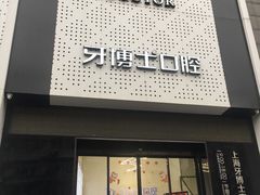 -牙博士口腔品牌连锁(杨浦店)