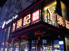 门面-丫头记(新村店二部)