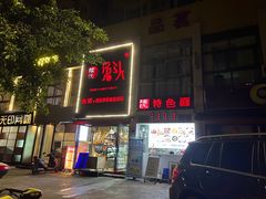 -隆氏兔头(七道堰店)