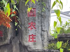 -华园农庄·特色炭烧鸡·北江河鲜