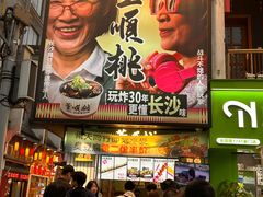 -董顺桃小粒臭豆腐(太平街一店)
