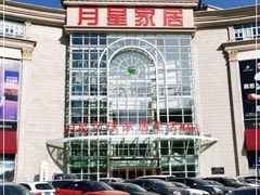 -上海月星家居(澳门路店)