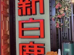 -新白鹿餐厅(城西银泰城店)