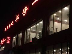 门面-羊守一(九棵树店)