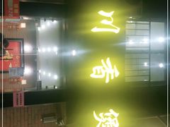 -川香煲(茅台路店)