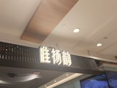 -淮扬韵(凤八市政府店)