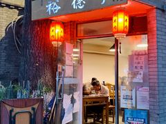 门面-裕德孚·非遗手切涮羊肉(东直门内大街店)
