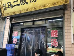 门面-回坊马二饺子馆