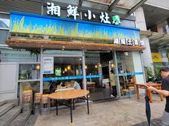 -湘鲜小灶·湖南土菜馆(龙华店)