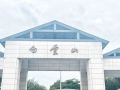 -广州市白云山风景名胜区