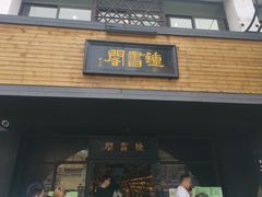 -钟书阁