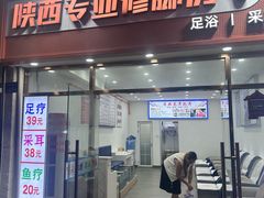 -陕西专业修脚