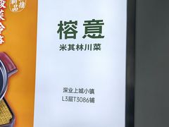 -榕意·川味之美(深业上城店)