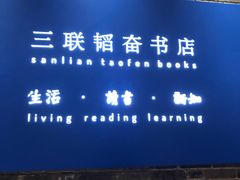 -三联韬奋书店(宽窄巷子店)