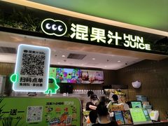 -混果汁(喜荟城店)