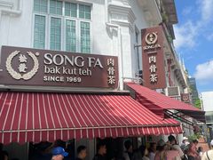 -松發肉骨茶(克拉码头店)