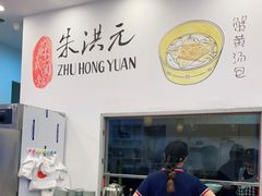 -朱洪元苏式面馆(绿宝广场店)