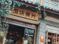 -饵块食光·云南有机手作饵块