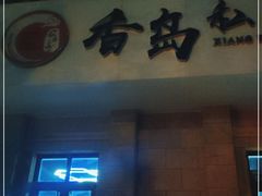 门面-香岛私房菜(金屋·秦皇半岛店)