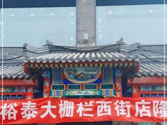 门面-吴裕泰茶莊(大栅栏店)