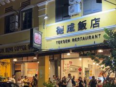 -德成饭店