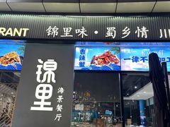-锦里海景海鲜餐厅.三亚老字号(亚龙湾中心广场店)
