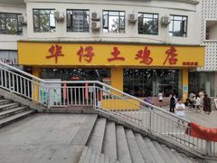 -华仔土鸡店(南洲分店)