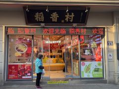-稻香村(观前街店)