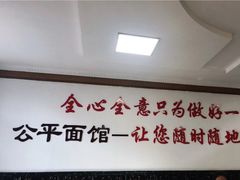 大堂-公平面馆(总店)