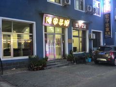 门面-俺家菜馆(百里峡店)