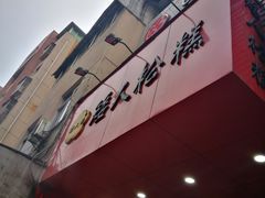 -矮人松糕(小南店)