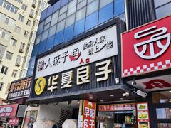 -懒人盐府人家(航天桥店)