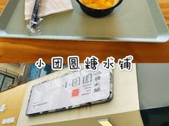 -小团圆糖水铺(襄阳南路店)