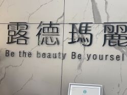 点击看大图 -露德瑪麗科技美肤·美迪迈·华熙生物