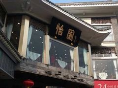 -怡园饭店-餐厅(四望亭店)