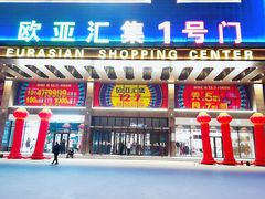 门面-欧亚汇集(飞跃路店)