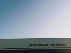 -北京凯百隆一汽丰田4S店(海淀店)
