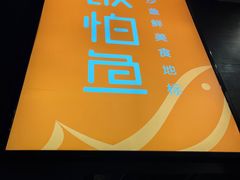 -饭怕鱼(阳光100店)