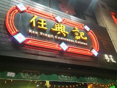 -任兴记(定西路店)