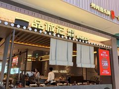 -一品诚记烤肉(大连柏威年购物中心店)