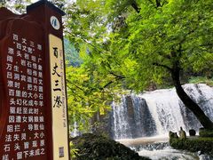 -刘伯温故里景区百丈漈