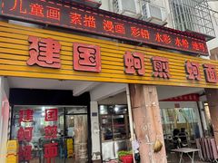 -建国蚵煎蚵面