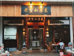 门面-老鳖私房菜(常青花园店)