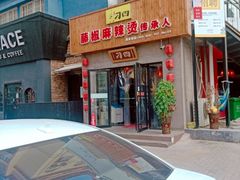 门面-刁四藤椒麻辣烫(武夷山路店)