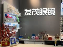 -发茂眼镜·蔡司依视路镜片(镇坪路店)