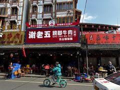 -谢老五跷脚牛肉·非遗传承店
