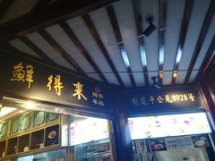 门面-鲜得来排骨年糕(豫园店)