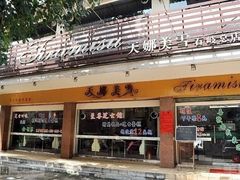 门面-天娜美雪(湖东街店)