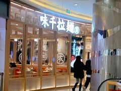 -味千拉面(南虹店)