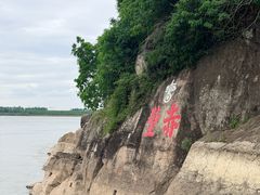 -三国赤壁古战场